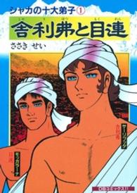 シャカの十大弟子<br> 舎利弗（シャリホツ）と目連（モクレン）―シャカの十大弟子