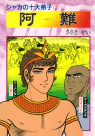 阿難 - シャカの十大弟子２
