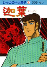 シャカの十大弟子　３<br> 迦葉