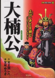 大楠公 ＤＢコミックス