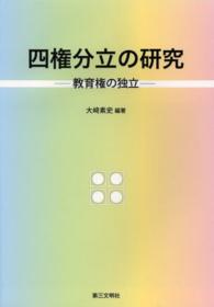 四権分立の研究 - 教育権の独立