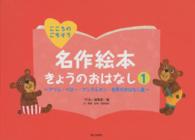 名作絵本きょうのおはなし 〈１（グリム・ペロー・アンデルセ〉 - こころのごちそう