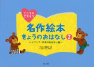 名作絵本きょうのおはなし 〈２（イソップ・日本のおはなし編〉 - こころのごちそう