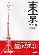 図解　東京便利帳 目からウロコのさんぶん図解