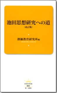 池田思想研究への道 創価教育新書 （改訂版）