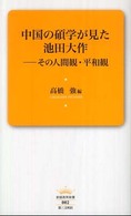 中国の碩学が見た池田大作 - その人間観・平和観 創価教育新書