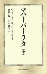 マハーバーラタ 〈中〉 第三文明選書