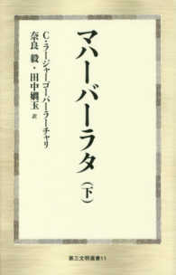 マハーバーラタ 〈下〉 第三文明選書
