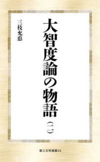 大智度論の物語 〈二〉 第三文明選書