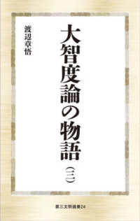 大智度論の物語 〈３〉 第三文明選書