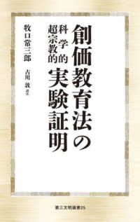 第三文明選書<br> 創価教育法の科学的超宗教的実験証明