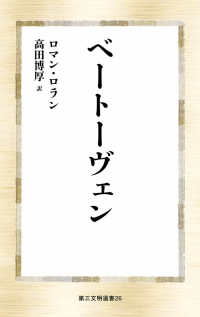 ベートーヴェン 第三文明選書 （選書版）