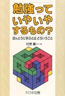 勉強っていやいやするもの？ - ほんとうに学ぶとはどういうこと ノンフィクション・ワールド