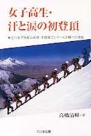 女子高生・汗と涙の初登頂 - 立川女子高校山岳部未踏峰コングール４峰への挑戦 ノンフィクション・ワールド