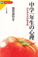 中学１年生の心理 - 心とからだのめざめ Ｎｅｗ心理学ブックス