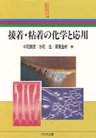 接着・粘着の化学と応用 新産業化学シリーズ