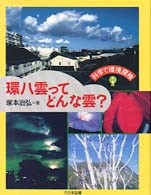 環八雲ってどんな雲？ 科学で環境探検