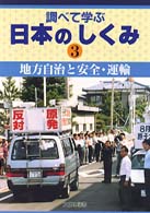 調べて学ぶ日本のしくみ 〈３〉 地方自治と安全・運輸