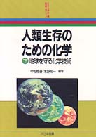 新産業化学シリーズ<br> 人類生存のための化学〈下〉地球を守る化学技術