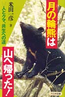 月の輪熊は山へ帰った！ - 人とクマ、共生への道 ノンフィクション・ワールド