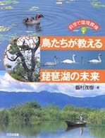 鳥たちが教える琵琶湖の未来 科学で環境探検