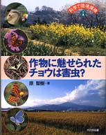 作物に魅せられたチョウは害虫？ 科学で環境探検