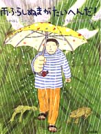 雨ふらしぬまがたいへんだ！ 子どもの本