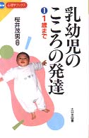 乳幼児のこころの発達 〈１（１歳まで）〉 Ｎｅｗ心理学ブックス