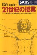 ＳＡＴＩＳ　８－１４　２１世紀の授業 - 総合的学習・課題研究に役立つ授業展開例