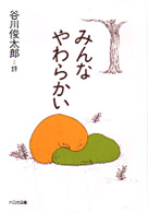 みんなやわらかい - 谷川俊太郎詩集 詩を読もう！