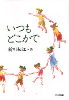 いつもどこかで - 新川和江詩集 詩を読もう！