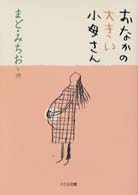 おなかの大きい小母さん - まど・みちお詩集 詩を読もう！