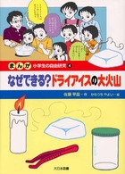 まんが小学生の自由研究 〈４〉 なぜできる？ドライアイスの大火山