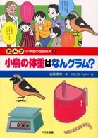 まんが小学生の自由研究 〈６〉 小鳥の体重はなんグラム？