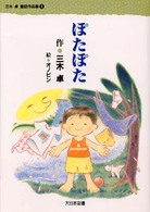 ぽたぽた 三木卓童話作品集