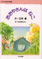 おおやさんはねこ 三木卓童話作品集