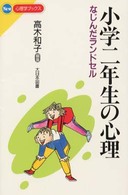 小学二年生の心理 - なじんだランドセル Ｎｅｗ心理学ブックス