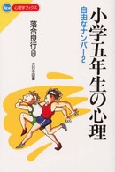 小学五年生の心理 - 自由なナンバー２ Ｎｅｗ心理学ブックス