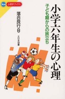 小学六年生の心理 - 子ども期からの旅立ち Ｎｅｗ心理学ブックス