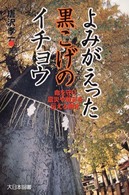 よみがえった黒こげのイチョウ - 命を守り震災や戦災を伝える樹木 ノンフィクション・ワールド