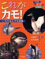 これがカモ！ - カモなんでも図鑑 子ども科学図書館