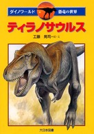 ティラノサウルス ダイノワールド恐竜の世界