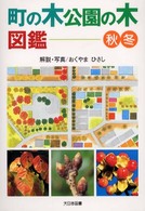 町の木公園の木図鑑 〈秋・冬〉