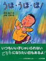 子どもの本<br> うほ・うほ・ほ！