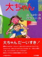 子どもの本<br> 大ちゃん