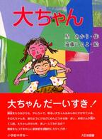 大ちゃん 子どもの本