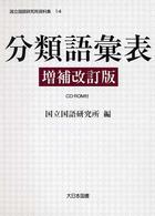 分類語彙表 国立国語研究所資料集 （増補改訂版）