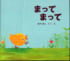 まってまって