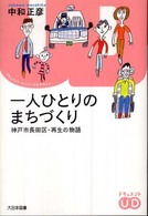 一人ひとりのまちづくり - 神戸市長田区・再生の物語 ドキュメント・ユニバーサルデザイン