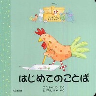 はじめてのことば イザベラのひみつのおもちゃばこ